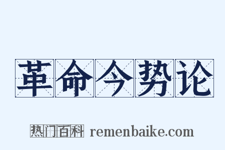 革命今势论是什么意思的图片